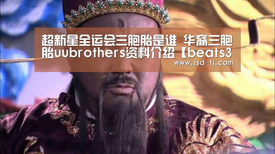 超新星全运会三胞胎是谁 华裔三胞胎uubrothers资料介绍【beats365】(图1) beats365唯一官网