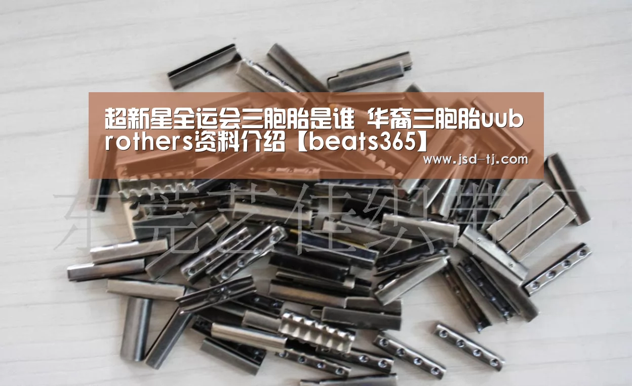 超新星全运会三胞胎是谁 华裔三胞胎uubrothers资料介绍【beats365】(图2) beats365唯一官网