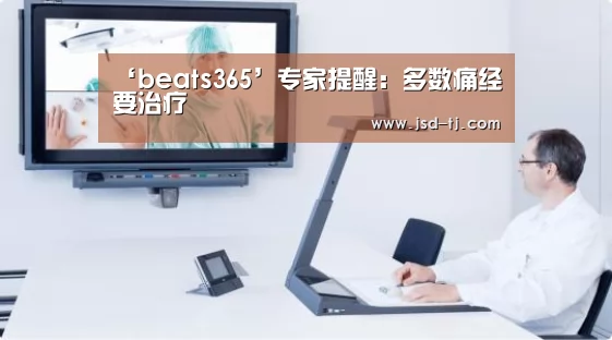 ‘beats365’专家提醒:多数痛经要治疗(图1) beat365平台入口