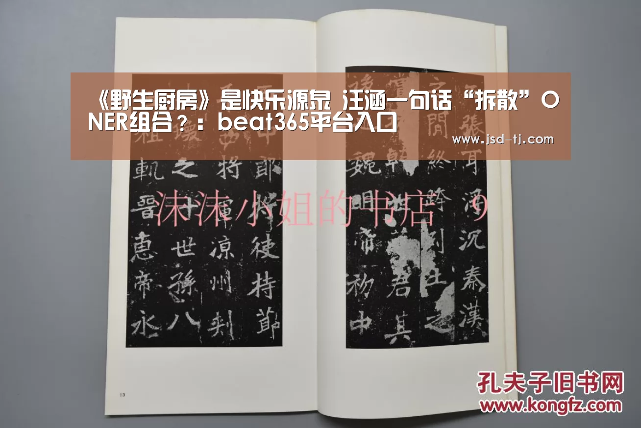 《野生厨房》是快乐源泉 汪涵一句话“拆散”ONER组合?:beat365平台入口(图1) 《野生厨房》是快乐源泉 汪涵一句话“拆散”ONER组合?:beat365平台入口(图1)