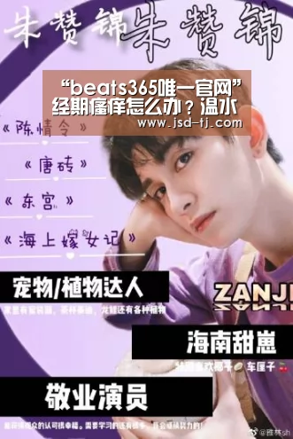 “beats365唯一官网”经期瘙痒怎么办?温水清洗可缓解(图1) beats365唯一官网