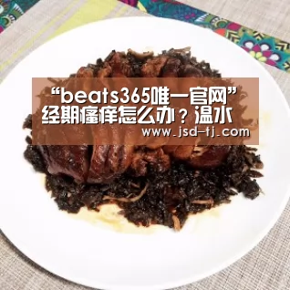 “beats365唯一官网”经期瘙痒怎么办?温水清洗可缓解(图2) beats365唯一官网