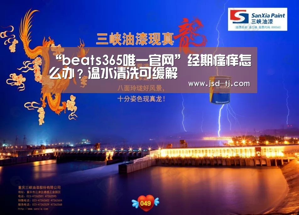 “beats365唯一官网”经期瘙痒怎么办?温水清洗可缓解(图3) “beats365唯一官网”经期瘙痒怎么办?温水清洗可缓解(图3)