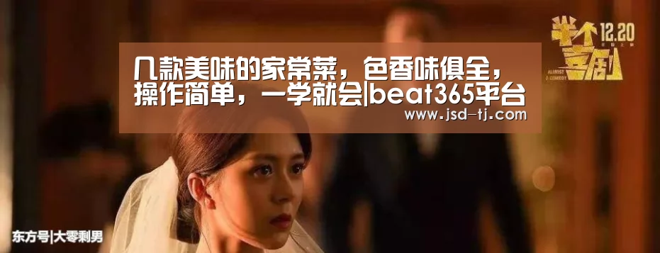 几款美味的家常菜,色香味俱全,操作简单,一学就会|beat365平台入口(图1) beats365唯一官网