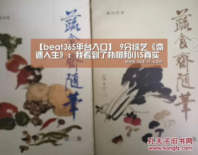 【beat365平台入口】
9分综艺《奇遇人生》:我看到了朴树和小S真实的样子(图3) beats365唯一官网