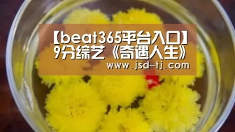 【beat365平台入口】
9分综艺《奇遇人生》:我看到了朴树和小S真实的样子(图2) 【beat365平台入口】
9分综艺《奇遇人生》:我看到了朴树和小S真实的样子(图2)