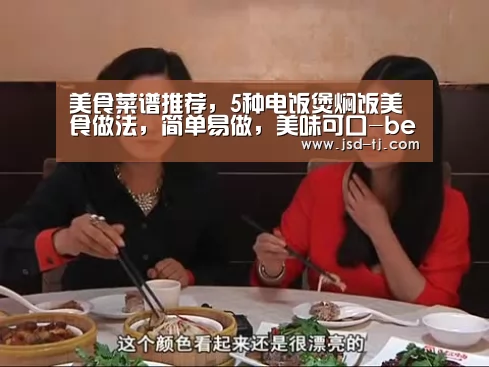 美食菜谱推荐,5种电饭煲焖饭美食做法,简单易做,美味可口-beat365平台入口(图2) 美食菜谱推荐,5种电饭煲焖饭美食做法,简单易做,美味可口-beat365平台入口(图2)