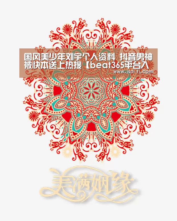 国风美少年刘宇个人资料 抖音男神被快本送上热搜【beat365平台入口】(图1) beat365平台入口