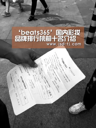 ‘beats365’国内彩妆品牌排行榜前十名介绍(图1) beat365平台入口