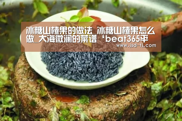 冰糖山楂果的做法_冰糖山楂果怎么做_大海微澜的菜谱‘beat365平台入口’(图3) beat365平台入口