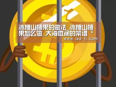 冰糖山楂果的做法_冰糖山楂果怎么做_大海微澜的菜谱‘beat365平台入口’(图1) 冰糖山楂果的做法_冰糖山楂果怎么做_大海微澜的菜谱‘beat365平台入口’(图1)