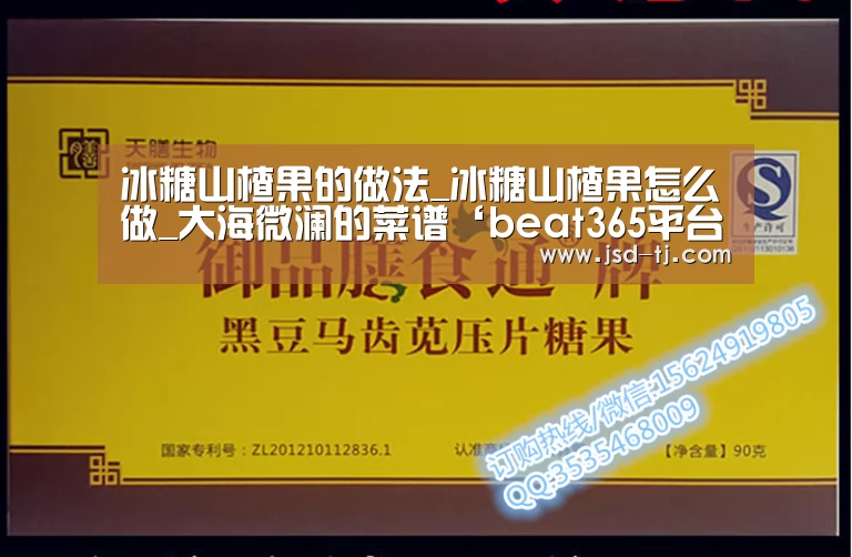 冰糖山楂果的做法_冰糖山楂果怎么做_大海微澜的菜谱‘beat365平台入口’(图2) beats365唯一官网