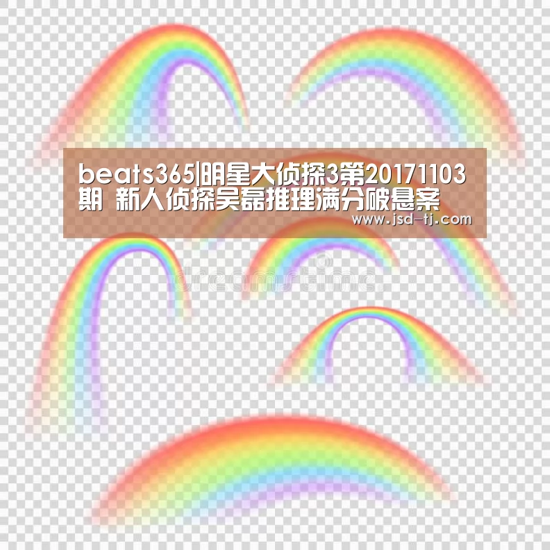 beats365|明星大侦探3第20171103期 新人侦探吴磊推理满分破悬案(图2) beats365|明星大侦探3第20171103期 新人侦探吴磊推理满分破悬案(图2)